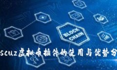 Discuz虚拟币插件的使用与优势分析